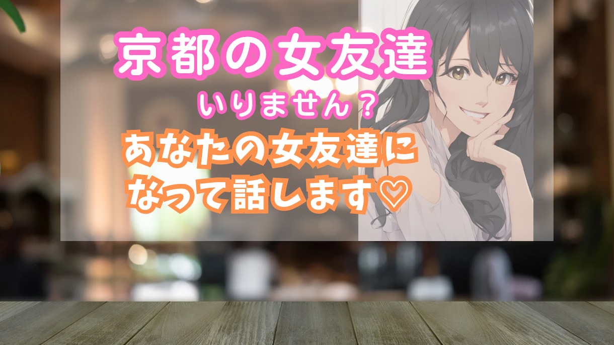 京都の女友達になります ちょっと〜じっくりお話しまで。楽しくお話ししましょ^ ^ イメージ1