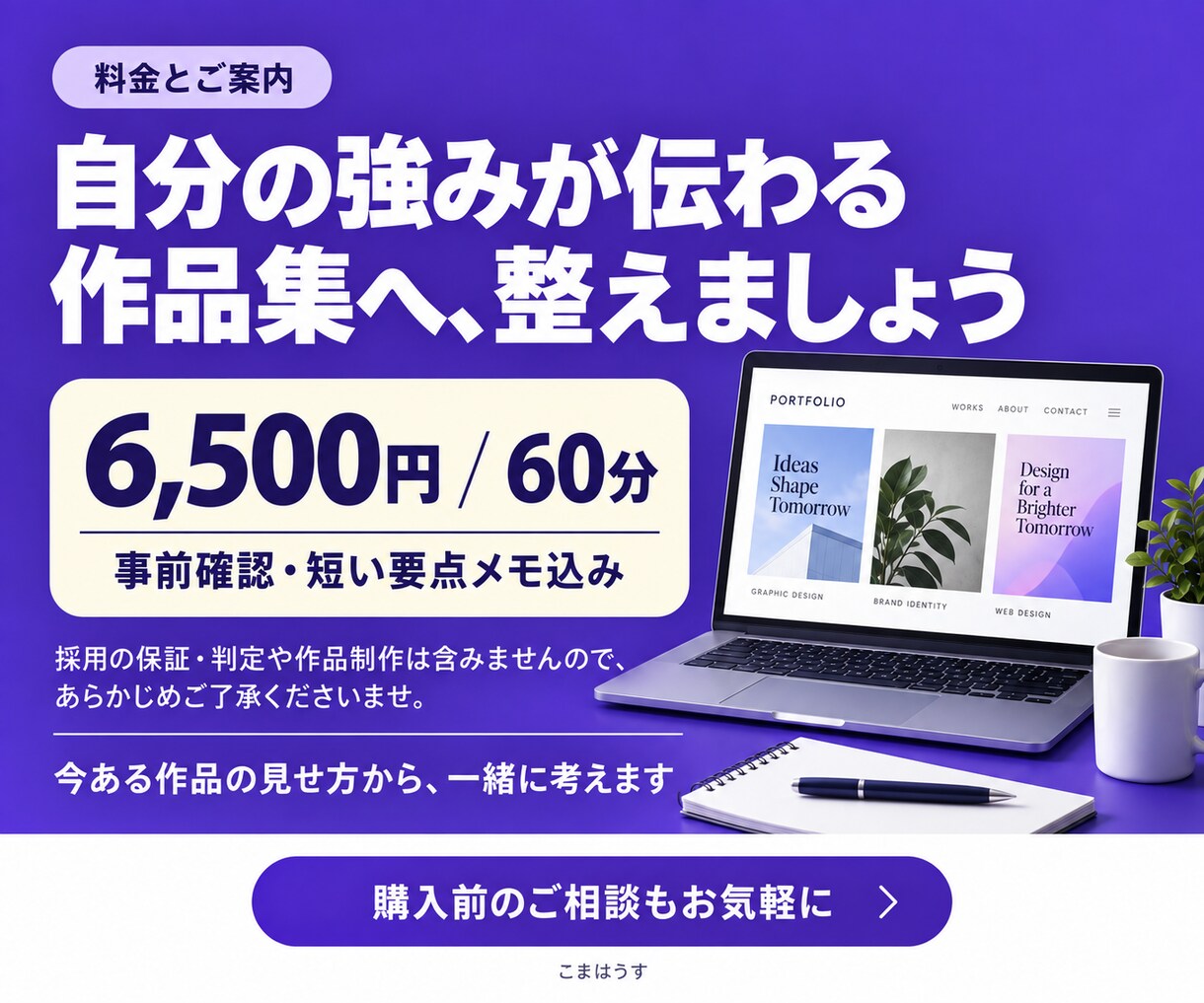 ポートフォリオの見せ方を60分で整理します 作品の選び方・掲載順・強みの伝え方を一緒に整理 イメージ7