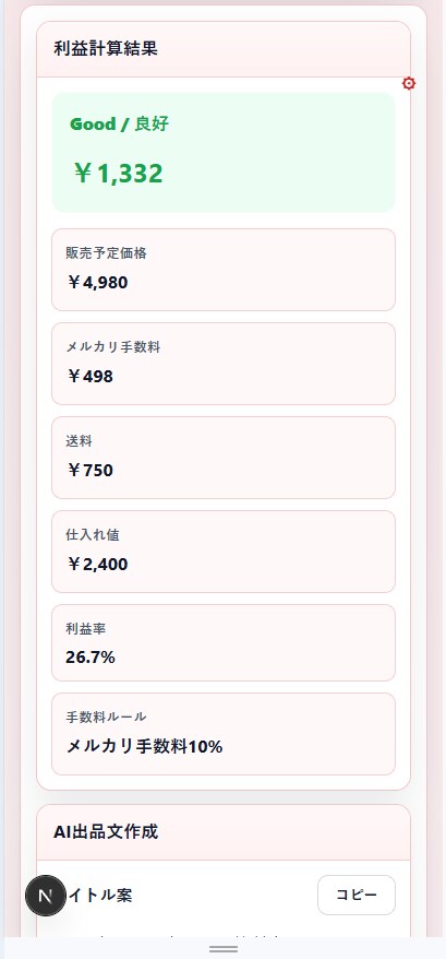 メルカリ出品文と利益計算をサポートします 赤字防止とAI出品文作成をまとめてサポート イメージ7