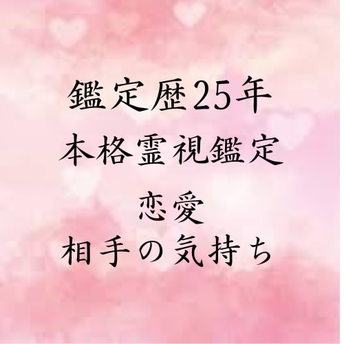 恋人・気になるあの人のお気持ちを霊視します 鑑定歴25年本格天光月(テンコウゲツ)による霊視鑑定 イメージ1