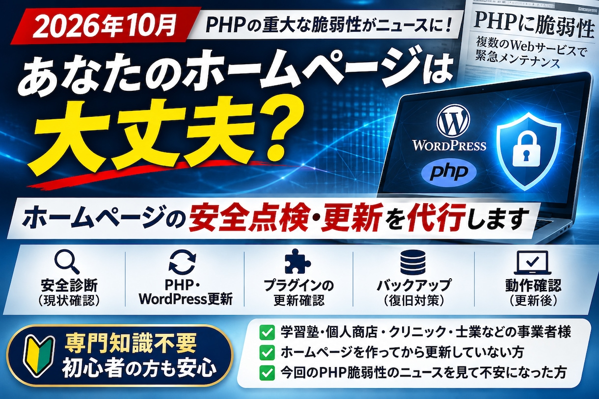 WordPress・PHPの安全性を診断します 2026年PHP脆弱性騒動を機にHPを点検！ イメージ1