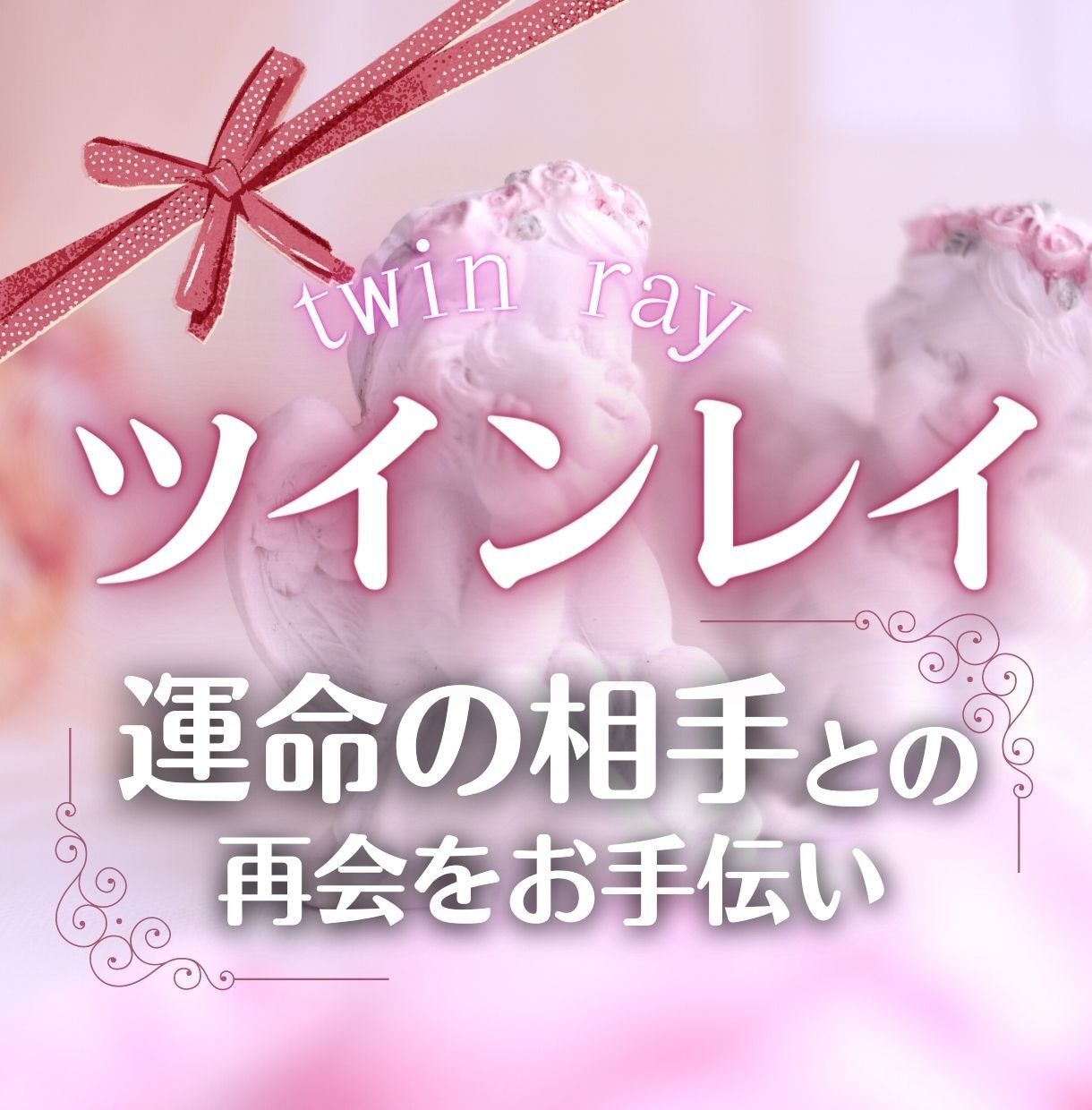 ツインレイ再会の約束♡縁の磁力を強めます ツインレイとの約束♡手繰り寄せヒーリングします♪ イメージ1