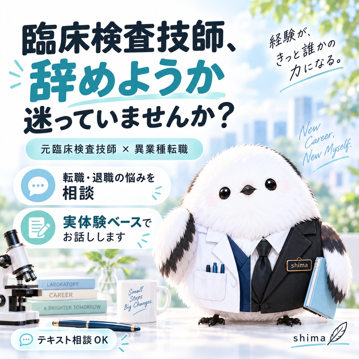 臨床検査技師の転職・退職相談に乗ります 元臨床検査技師が異業種転職の実体験をお話しします イメージ1