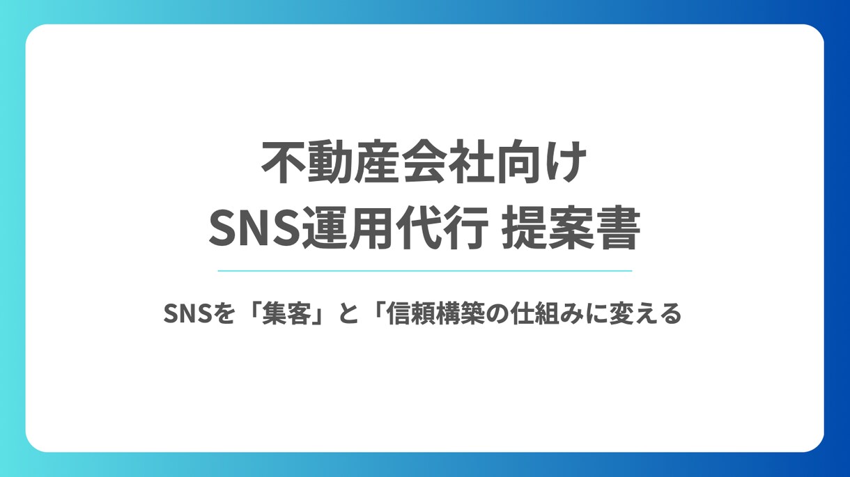 不動産特化型SNSを集客に変える運用代行をします フォロワー数ではなく“問い合わせ増加”を目的に設計します イメージ1