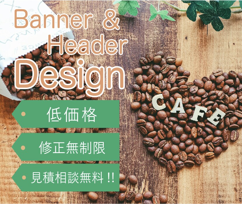 修正無制限!!バナー・ヘッダー制作します シンプル、かわいいデザインを納得行くまでご提案♪ イメージ1