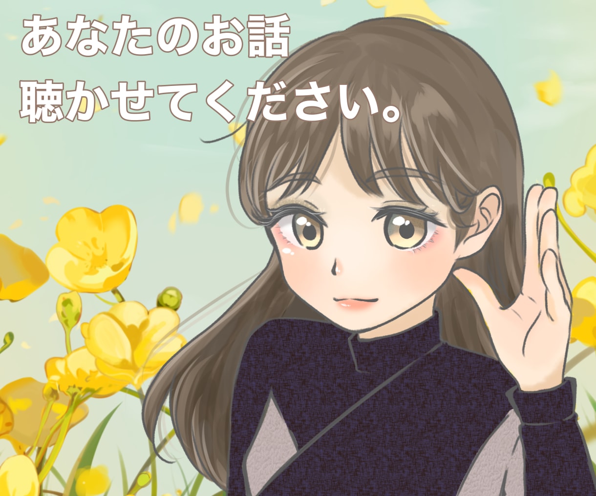 あなたのお話をお聴きします 出産育児・家庭・仕事の悩み、恋愛相談、愚痴、暇つぶし…etc イメージ1