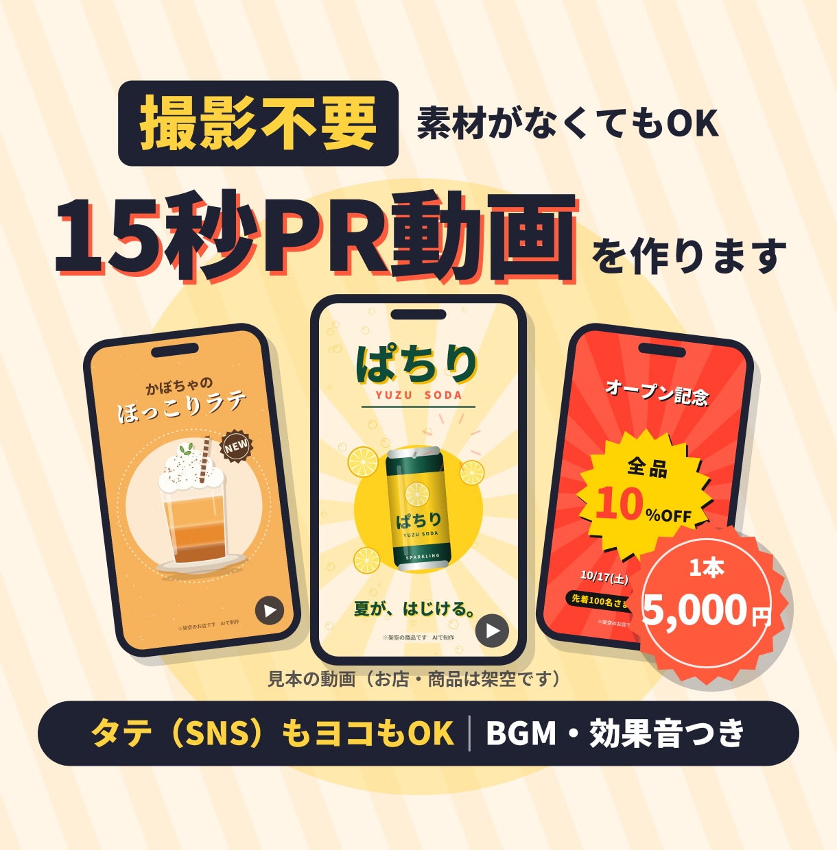 撮影不要！商品やお店の15秒PR動画を作ります 素材なしでもOK！タテもヨコも・BGMと効果音つき イメージ1