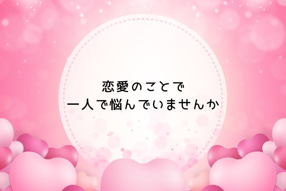 彼の気持ち・片思いの悩みをカード占いします 恋愛のもやもや占ってスッキリ/恋の不安/連絡の悩み/彼の本音 イメージ2