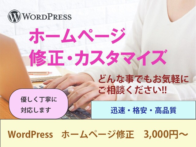 WordPressの修正・カスタマイズをします どんなことでもご相談ください、丁寧に対応します、格安です イメージ1