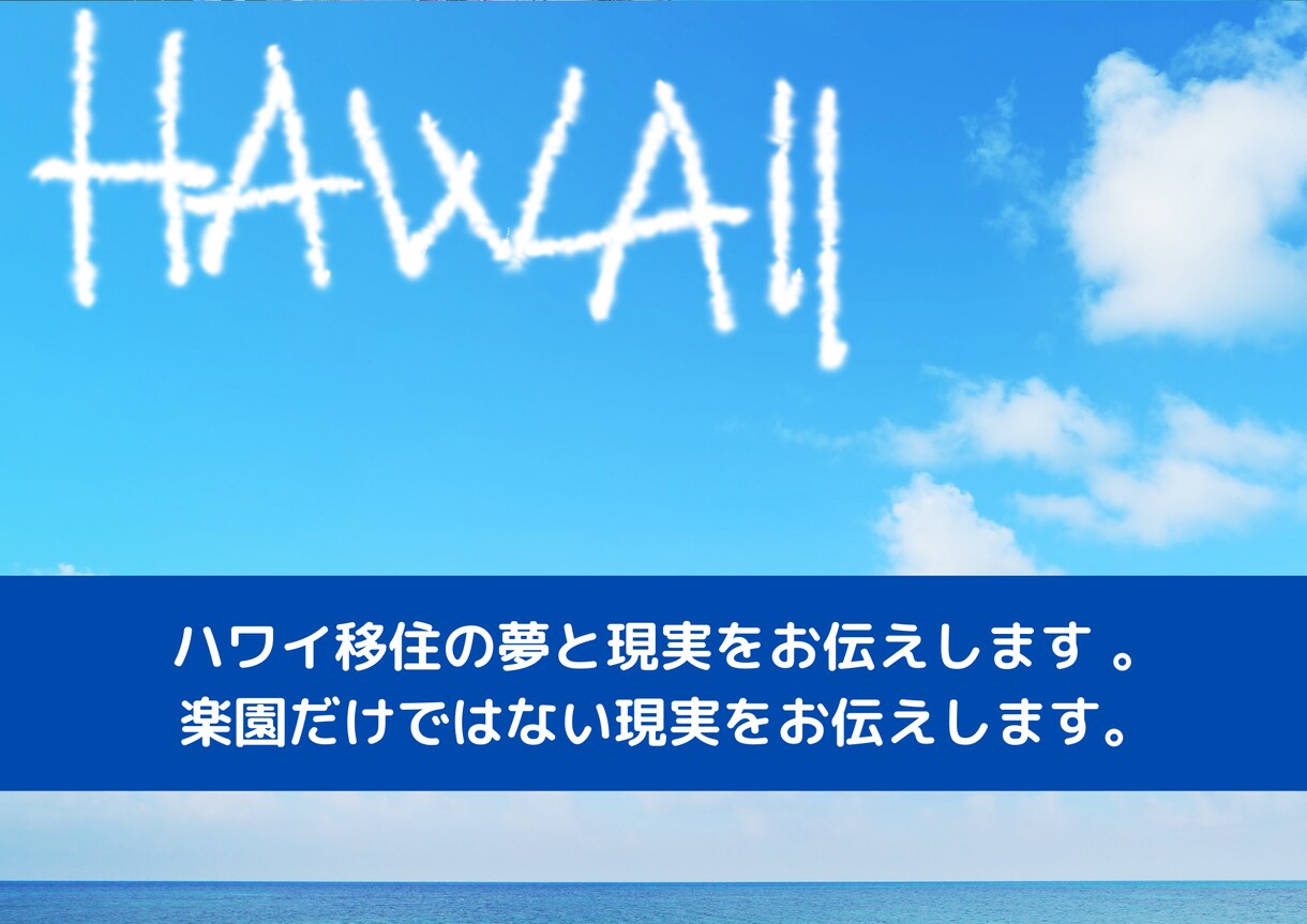 ハワイ移住の夢と現実をお伝えします 楽園だけではない現実をお伝えします。 イメージ1