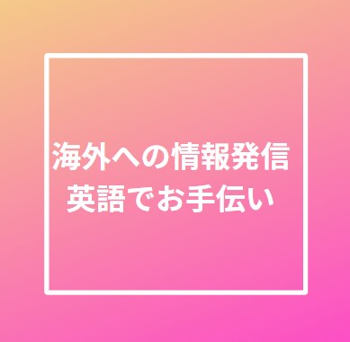 海外へのSNS&Web発信を英語でお手伝いをします 海外のマーケティングを英語でサポート イメージ1