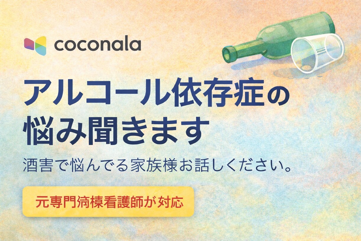 家族向け　アルコール依存症の悩み聞きますます 酒害で悩んでる家族様お話しください。 イメージ1
