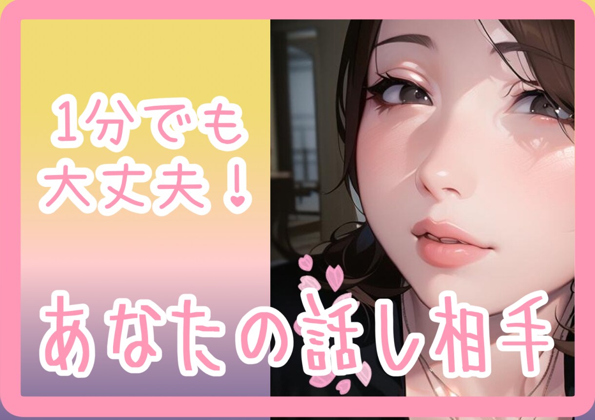 隙間時間に！ゆるーく話し相手になります ちょっとした暇つぶしにでもどうぞ！ イメージ1