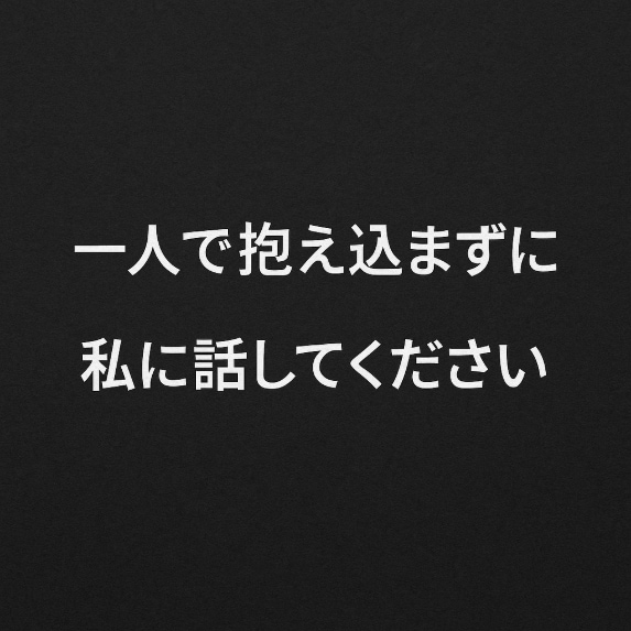 60代男性があなたの職場の悩みに寄り添います 経験豊富な60代男性が、職場の愚痴や悩みをじっくり聞きます イメージ4