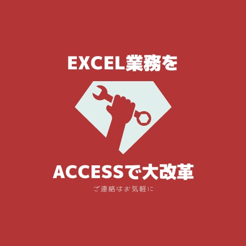 そのExcel業務、Accessで大改革します データベース化＆使いやすいインターフェースで業務効率大幅UP イメージ1