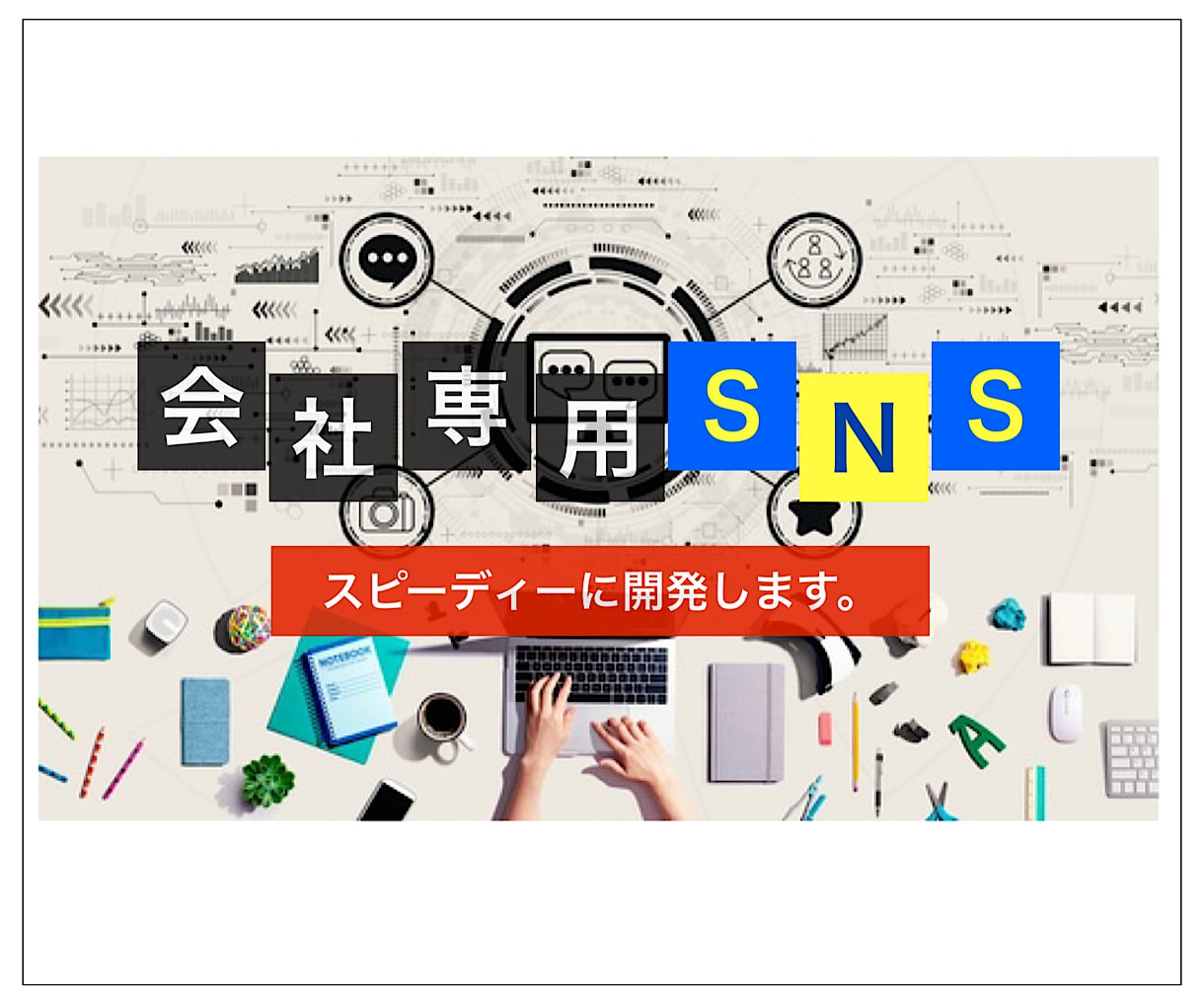 会社専用のSNSを開発します 会社の人だけが閲覧できるTwitterのようなSNSです。 イメージ1