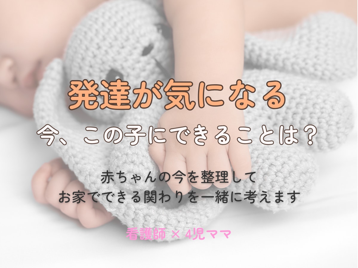看護師×4児ママ｜赤ちゃんの発達を一緒に考えます 発達の気になることを整理して、お家での関わり方を考えます イメージ1