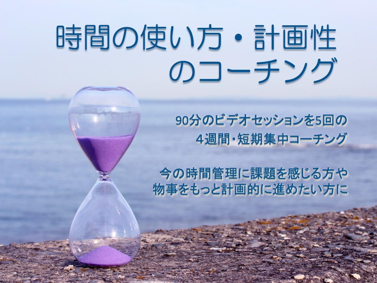 時間の使い方・計画性 を短期集中でコーチングします 時間管理に課題を感じる方、物事を計画的に進めたい方に イメージ1