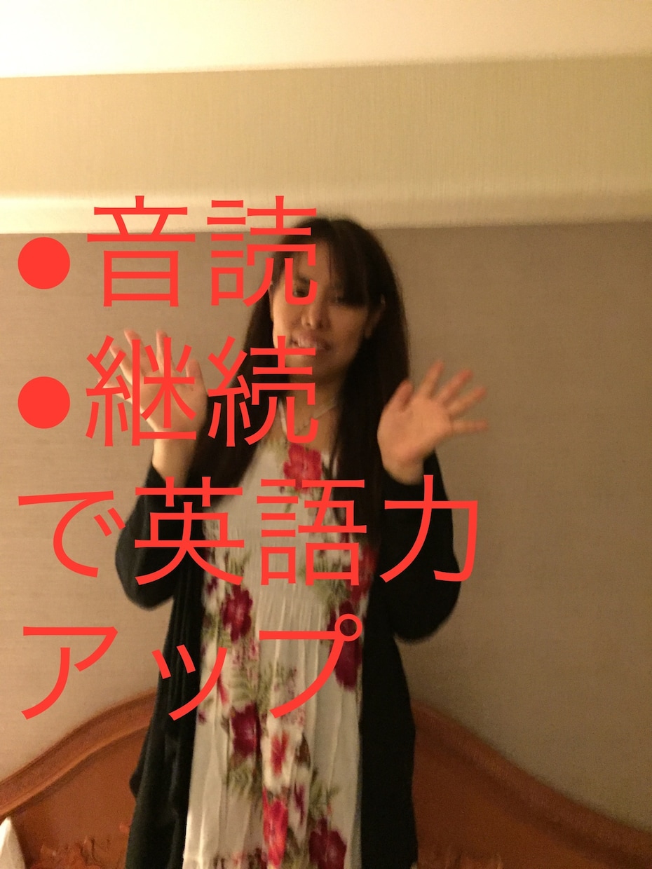 音読等アウトプットを通じ英語力向上を図ります 日本人に足りないアウトプットを重ね、英語力をサポートします イメージ1
