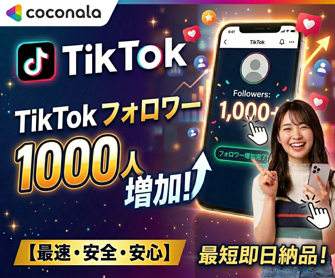 格安でTikTok フォロワー増やします ★TikTok★フォロワー1000人増加★格安対応★ イメージ1