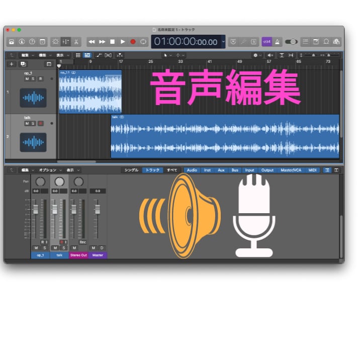 Podcast/声劇などの音声編集をいたします 現役ラジオディレクターが、音声カット/BGM挿入/ノイズ除去 イメージ1
