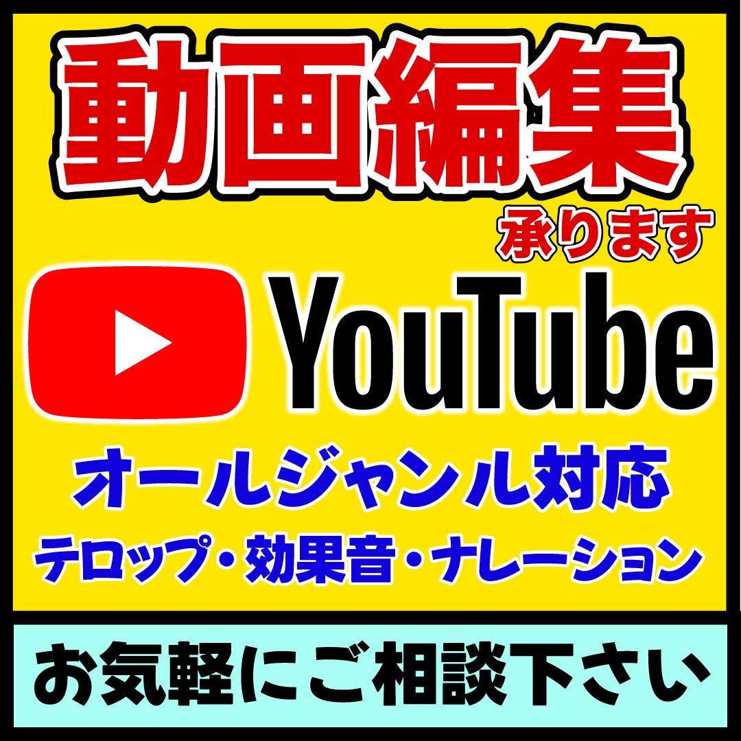 YouTube向け動画編集承ります オールジャンル対応、テロップ・効果音・ナレーションなど イメージ1