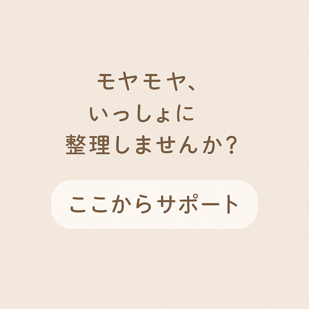 モヤモヤした頭の中、いっしょに整理します 【文章だけでOK】モヤモヤした頭の中、いっしょに整理します＊ イメージ1