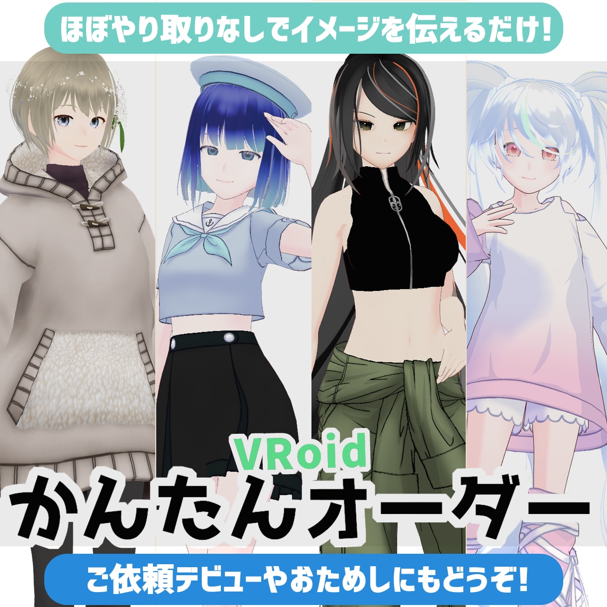 イメージを伝えるだけでオリジナルアイテムが届きます 細かい指示はできなくてOK！簡単気軽なSkeb方式 イメージ1