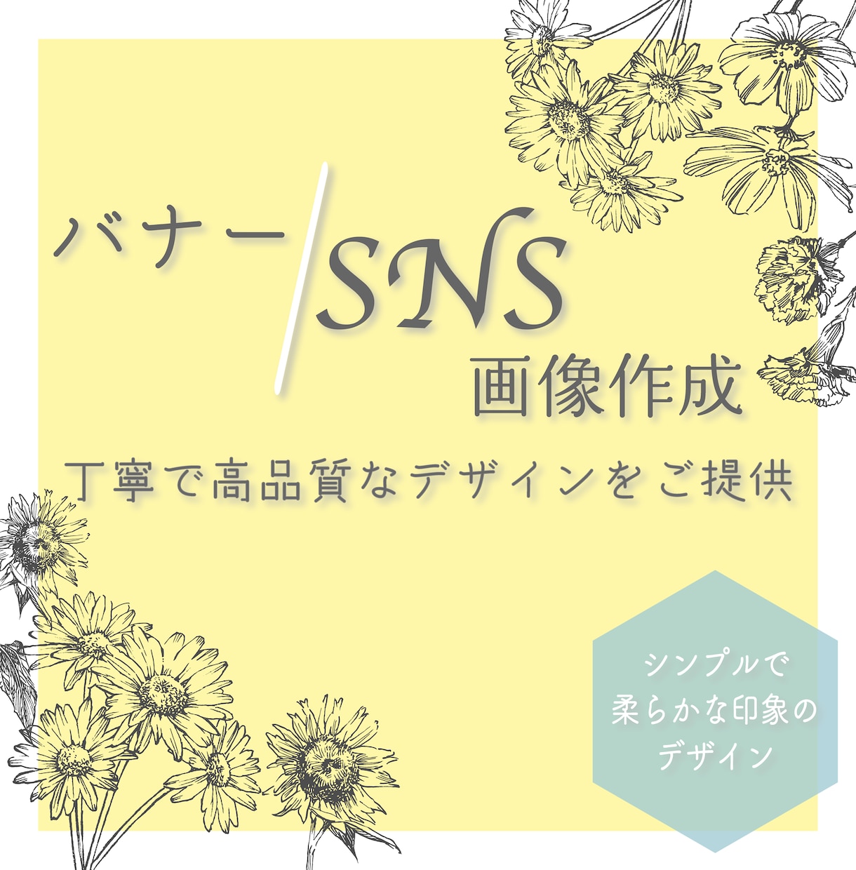 バナー・SNS画像作成いたします ならではの丁寧で高品質なデザインをお届けします イメージ1