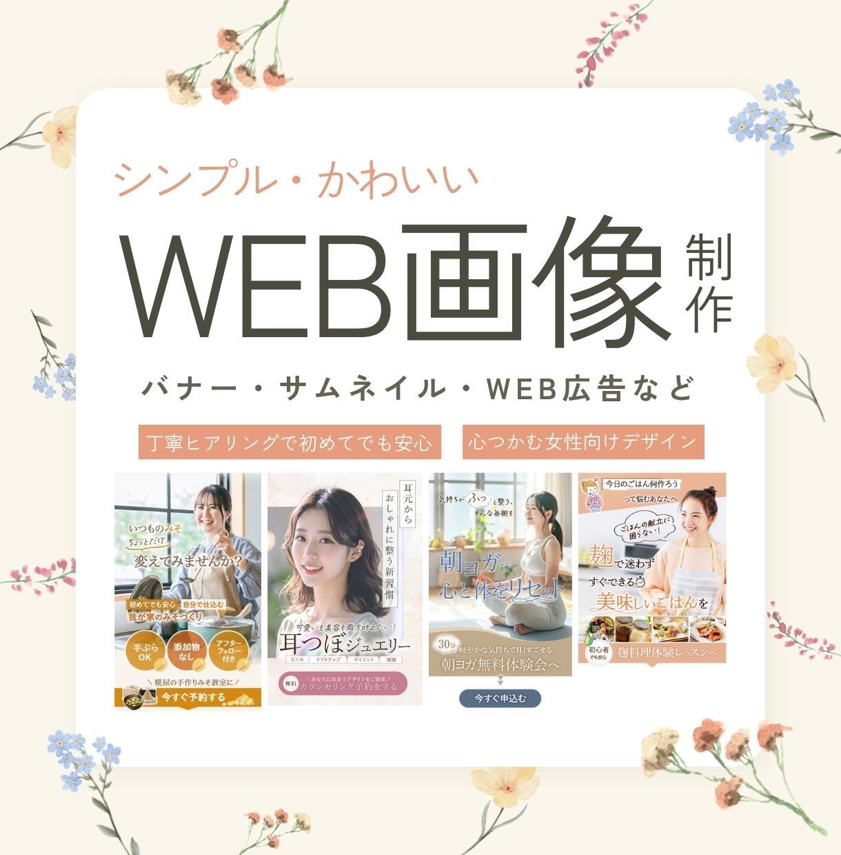 女性向けの“伝わる”WEB画像を制作します バナー/ヘッダー/サムネイル/SNS投稿画像/広告画像など イメージ1