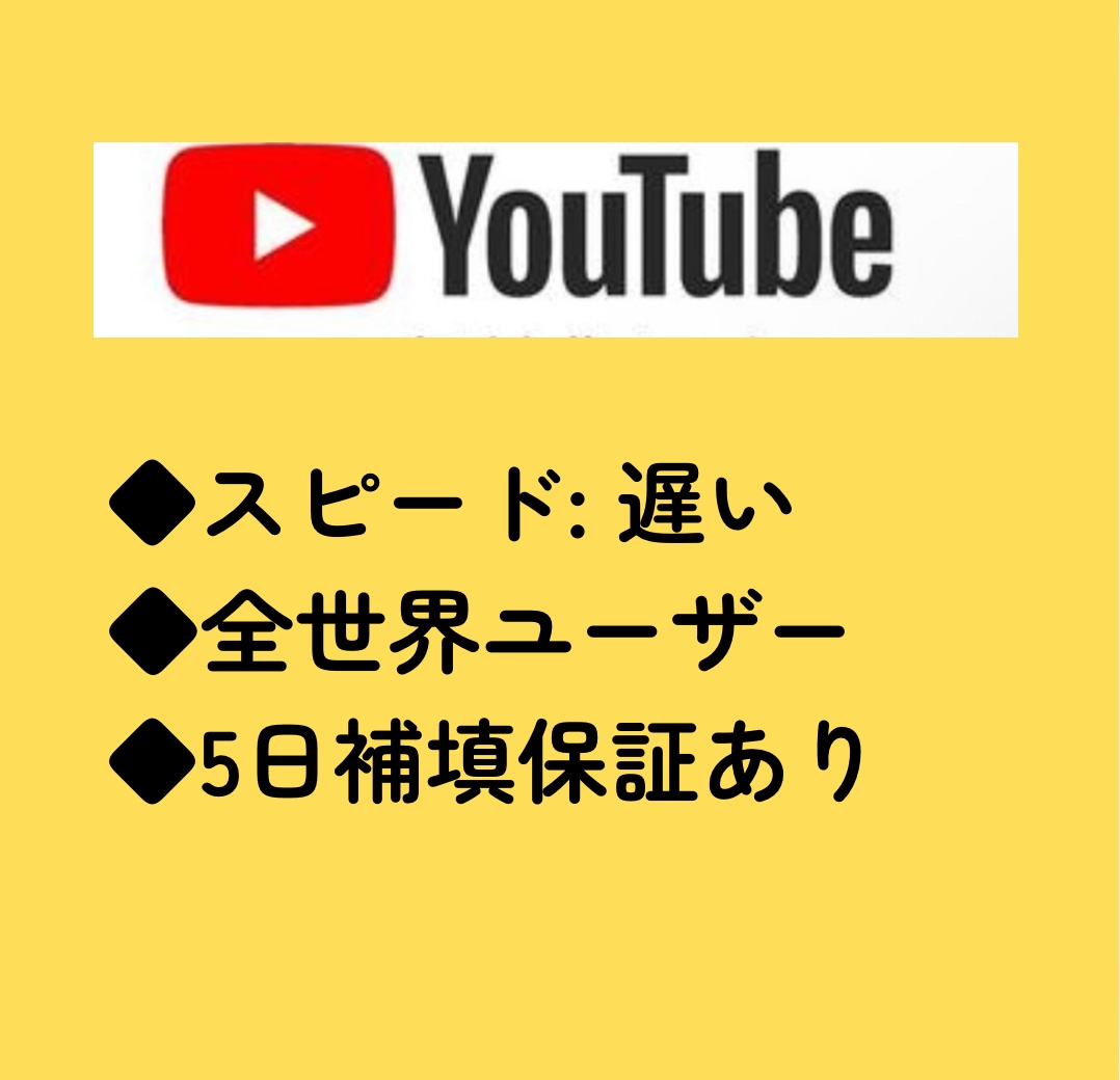 YouTube✴︎登録者数の増加支援します 9月まで特別価格にてご提供！! イメージ3