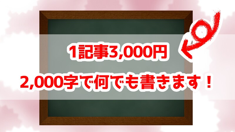 1記事2,000字で何でも書きます 安価で良質なコンテンツをお求めの方へ イメージ1