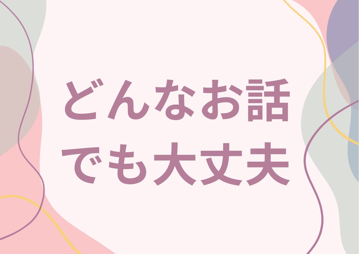 HSP（繊細さん）の生きづらさ全てお聴きします そのままのあなたで大丈夫！現役心理カウンセラーが寄り添います イメージ4