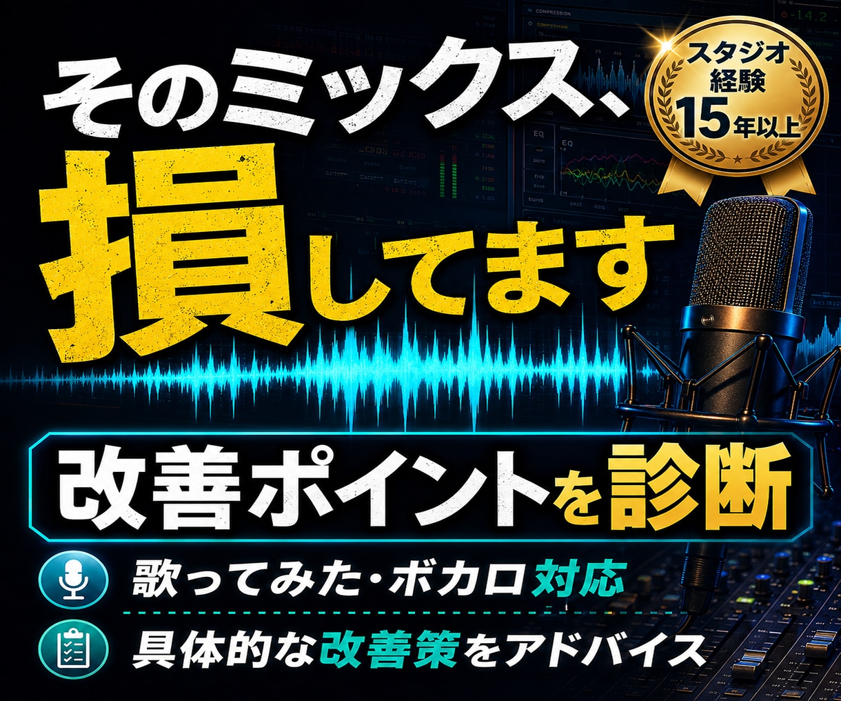 音源添削｜声が埋もれる・浮く原因を診断します 歌ってみた・ボカロ音源の改善点をプロ視点で具体的にアドバイス イメージ5