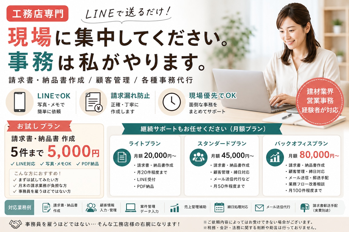 工務店専門｜LINEで送るだけ事務代行します 現場に集中してください。事務は私がやります。 イメージ1