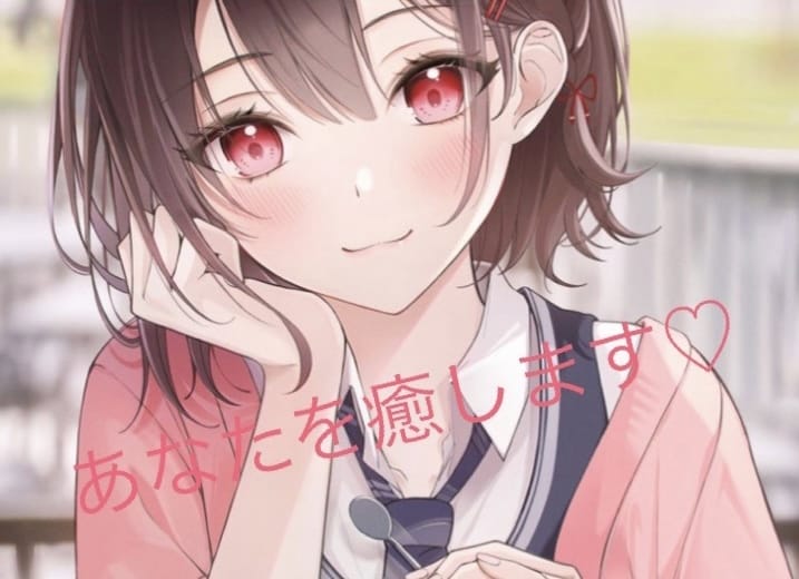 たくさんお話してあなたを癒します おしゃべりやお悩み相談なんでもwelcome！♡ イメージ1