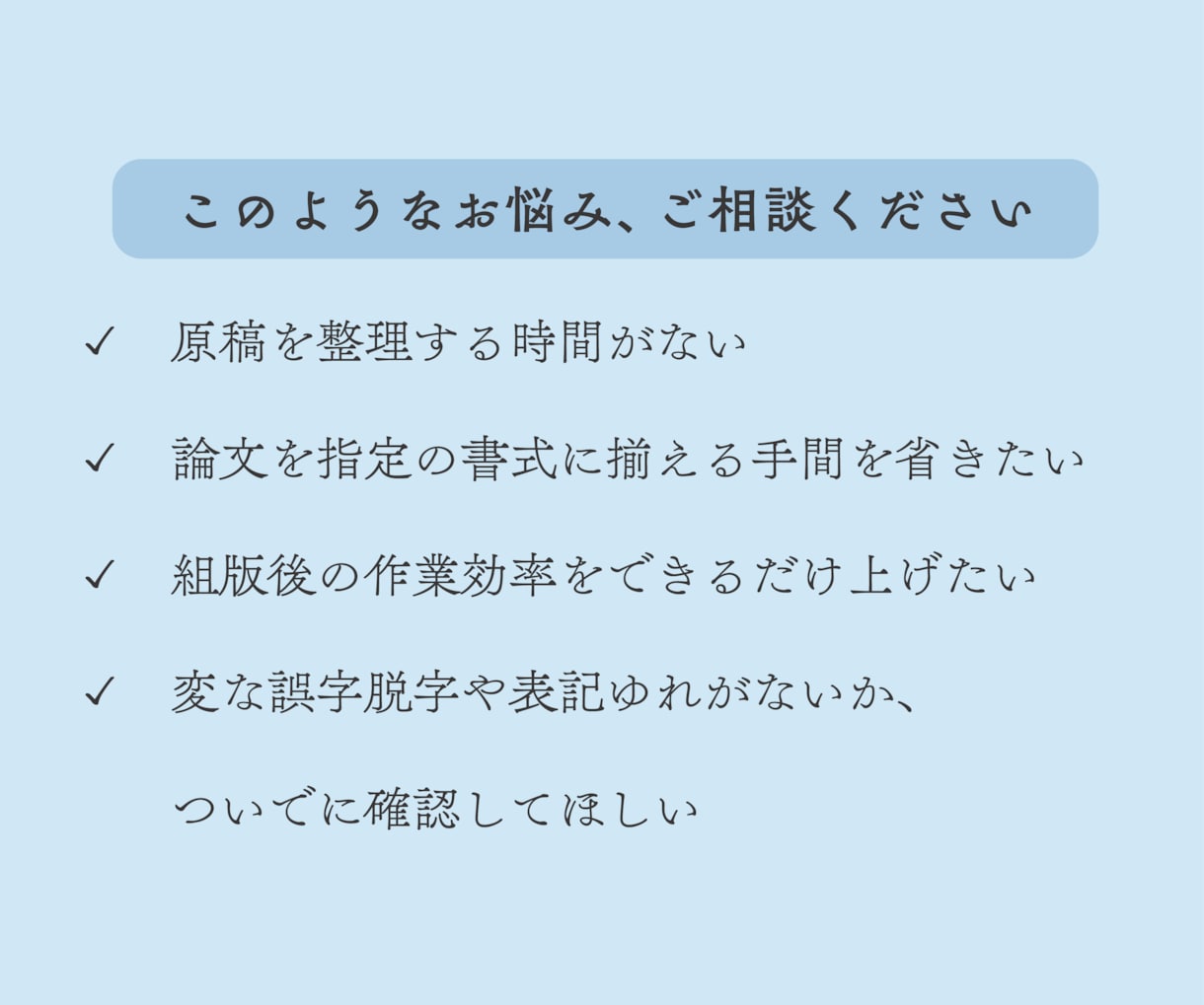 論文・小説　Wordテキスト全般整理いたします 簡易校正込み、いますぐ入稿できる原稿に整えます イメージ2