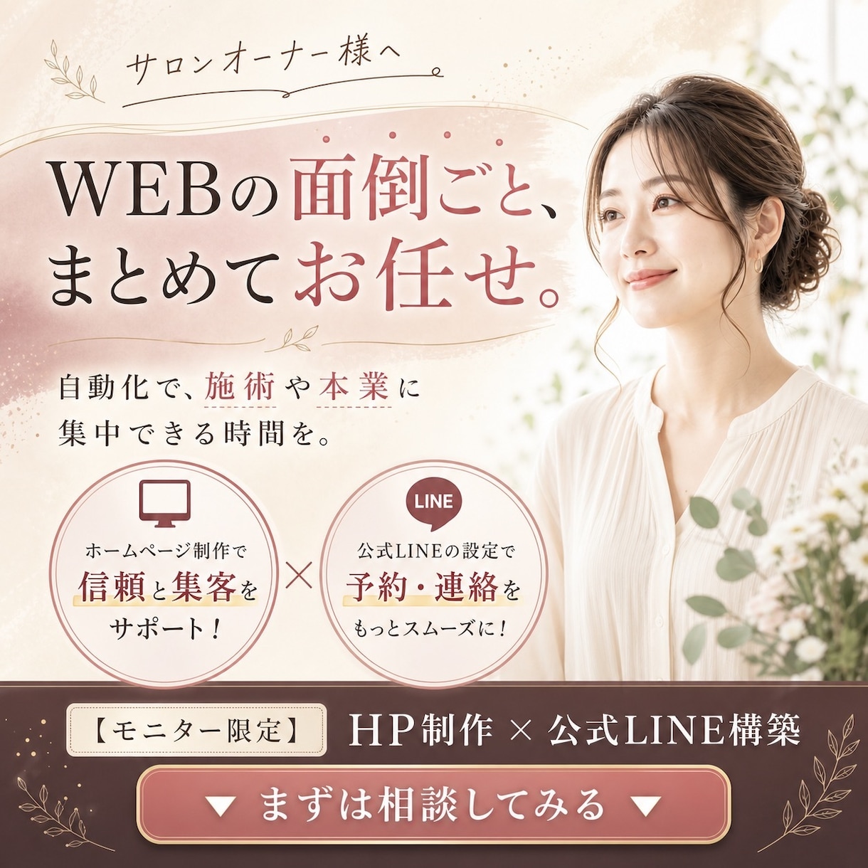 サロン向けHP制作｜公式LINEも対応いたします 先着1名さま限定！モニター価格20,000円でお受けします。 イメージ1