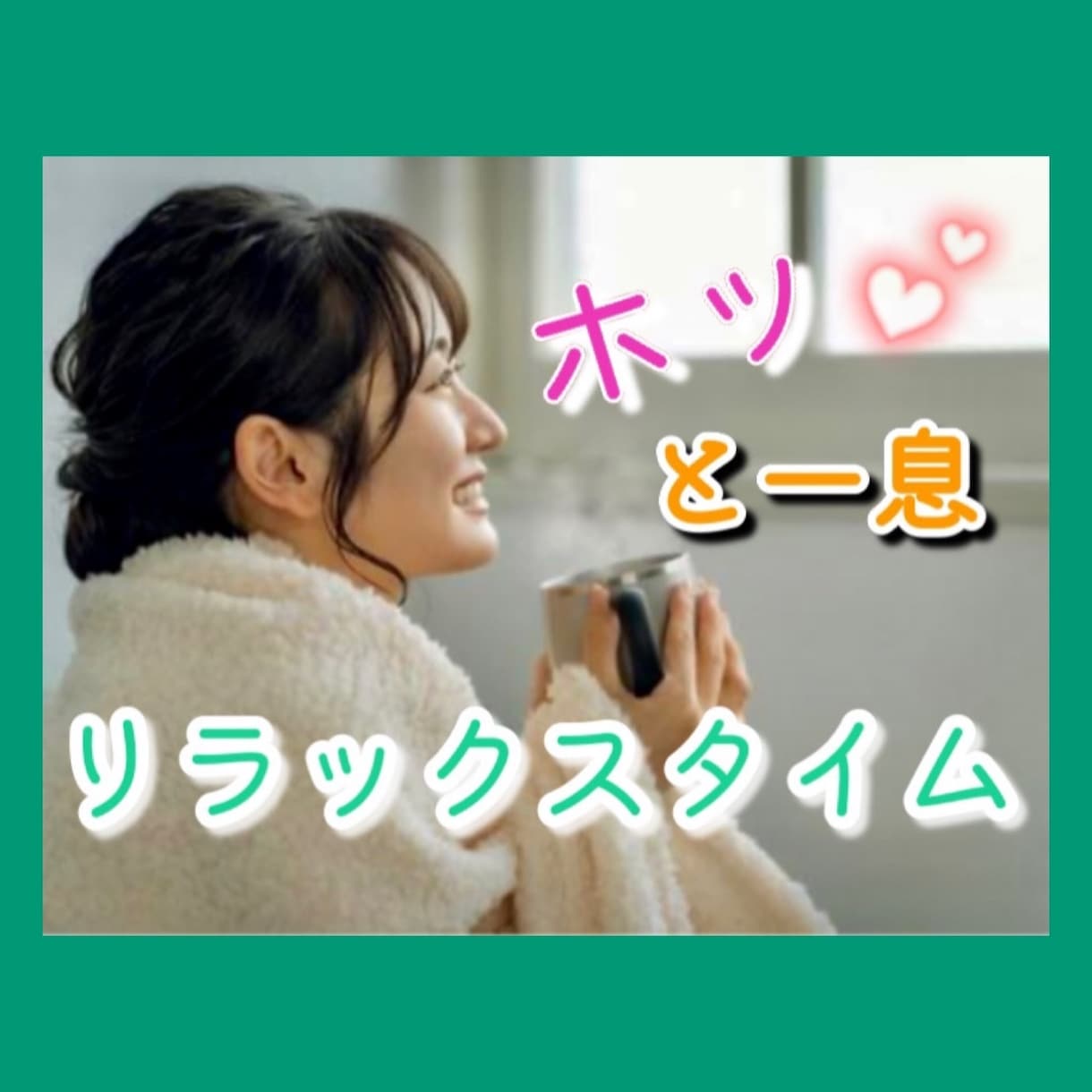 毎日お疲れ様です❤頑張っているあなたを癒します 褒めて/励まし /あなたを応援‼️一緒にホッコリしませんか？ イメージ1