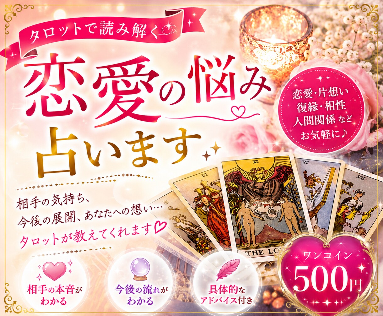 恋するアナタのための恋愛占い♡本音を鑑定します ワンコインでお気軽に♡恋のお悩み・不安に寄り添います！ イメージ1