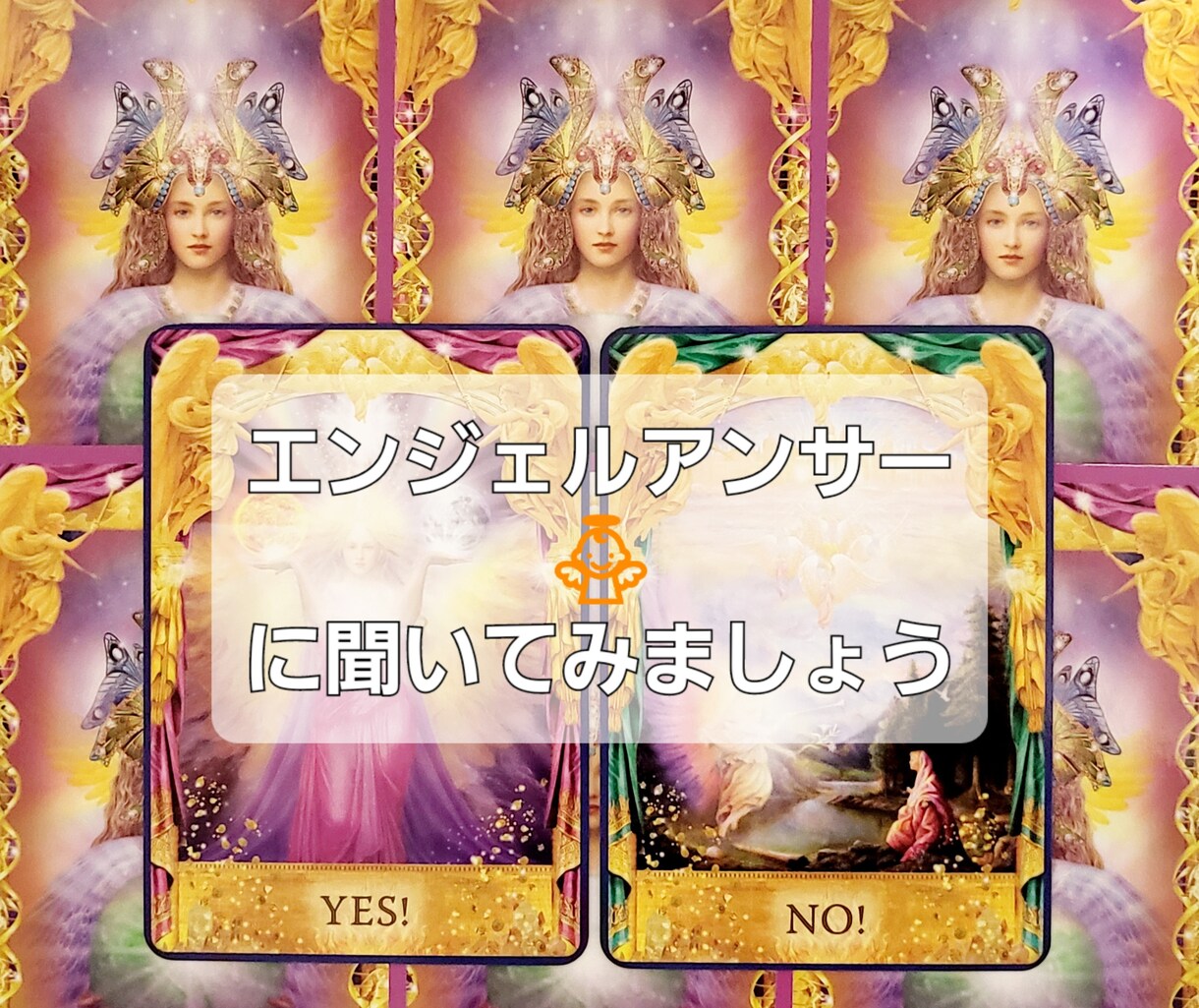 エンジェルアンサーで占います エンジェルに聞いてみましょう:-) イメージ1