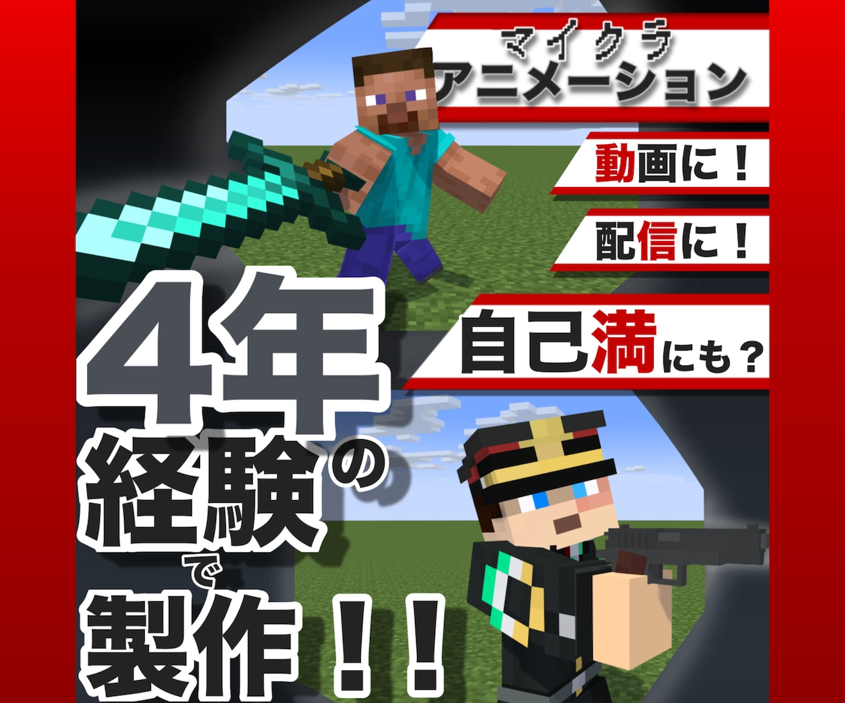 高クオリティマイクラアニメを作ります 4年強の経験が活きる！生き生きとした動きを提供！ イメージ1