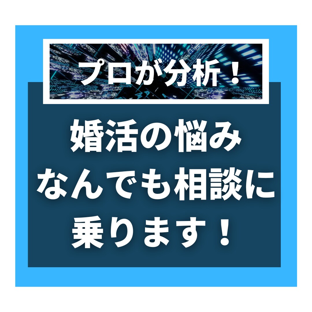 現役カウンセラーが婚活の悩み何でも相談にのります パーティー･お見合い･LINE･デート･プロの視点で徹底分析 イメージ1