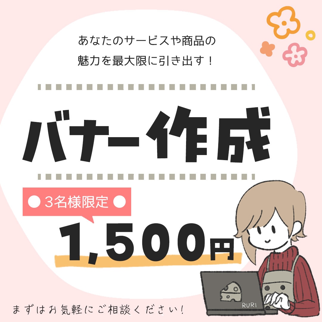 3名様限定1500円から★バナー等の画像制作します サービスや商品の魅力を最大限に引き出すバナー制作します！ イメージ1