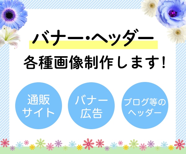 素敵なサムネイル画像、バナー、ヘッダー作成致します 低価格・高品質で制作いたします！まずはご相談ください。 イメージ1
