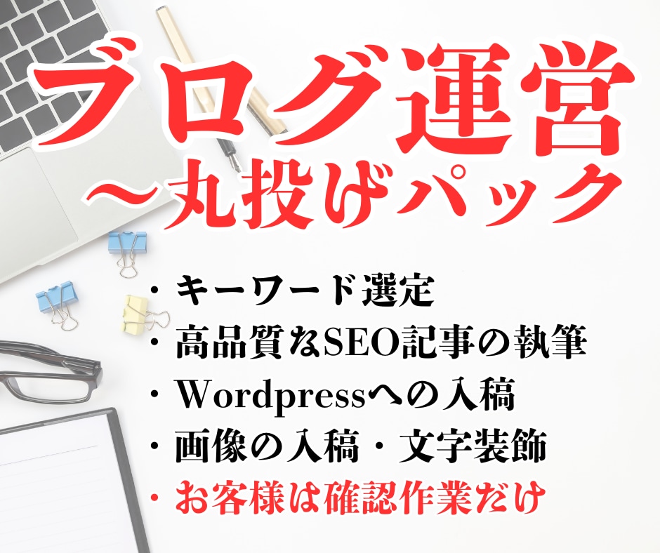 プロがブログ運営のサポート(丸投げOK)をします キーワード選定・記事執筆・入稿(画像・文字装飾)・修正対応 イメージ1