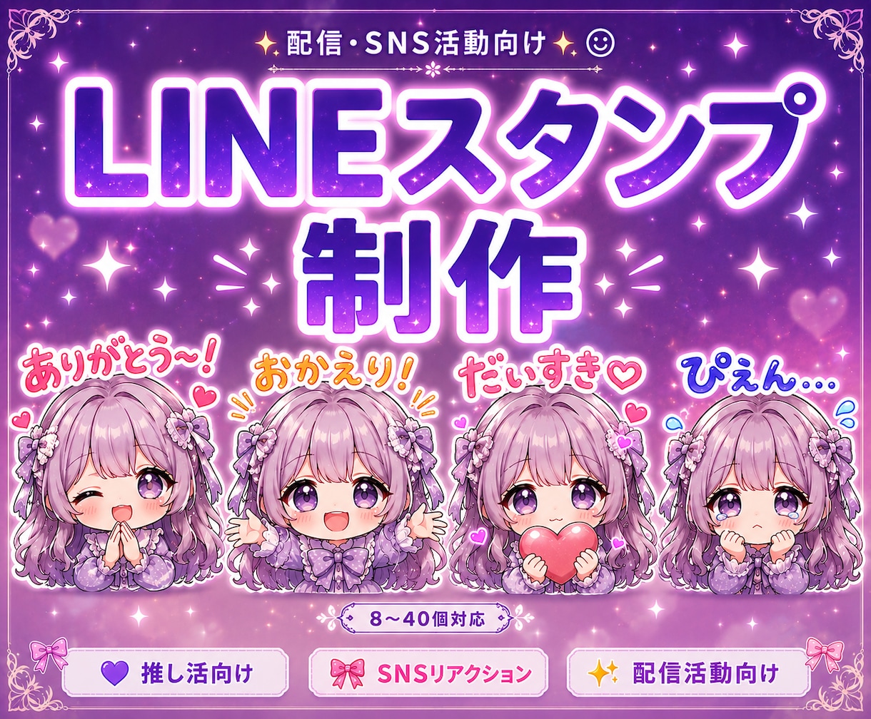 VTuber・配信者向けLINEスタンプ制作します 配信活動や推し活で使いやすいスタンプ制作♪ イメージ1