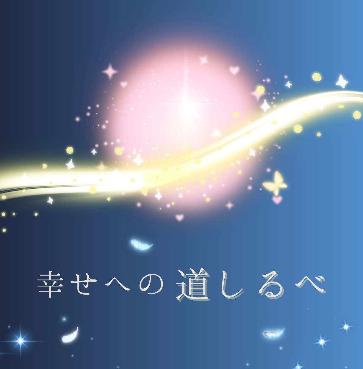 算命学で一度きりの人生まるっと占います あなたの才能、性格から仕事運・金運・結婚運をひも解く イメージ1