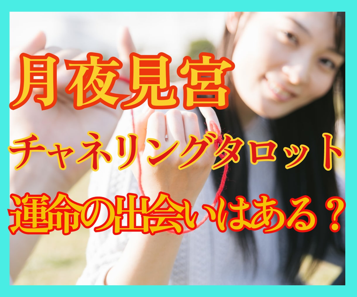 月夜見宮☽霊感霊視タロット【運命の出会い】占います 月夜宮からメッセージ☽霊感・霊視タロットで導く運命の出会い イメージ1