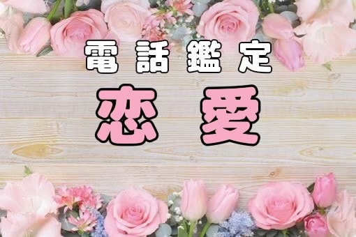 恋愛など《霊感・四柱推命/オリジナル占術》占います /恋愛以外のジャンルも可/結婚、不倫、仕事、人間関係など イメージ1